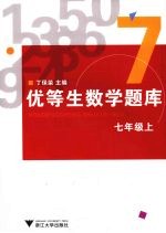 优等生数学题库 七年级 上