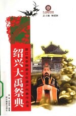 绍兴大禹祭典