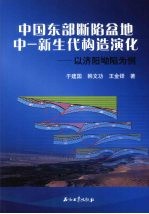 中国东部断陷盆地中 新生代构造演化 以济阳坳陷为例