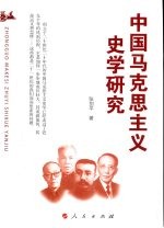 中国马克思主义史学研究