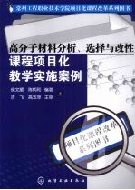 高分子材料分析、选择与改性课程项目化教学实施案例