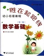 胜在起跑线：幼小衔接教程 数学基础