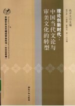 理论创新时代 中国当代文论与审美文化的转型