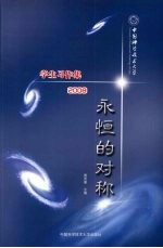 永恒的对称：中国科学技术大学学生习作集 2008