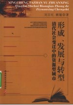 形成、发展与转型 清代社会变迁中的资源型城市