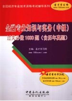 金融专业知识与实务（中级）过关必做1000题