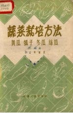 蔬菜栽培方法 第6集 黄瓜、瓠子、冬瓜、丝瓜