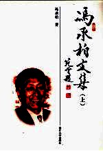 冯承柏文集 上