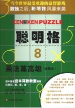 聪明格 8 乘法篇高级含除法