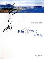 长岛@2007-2009