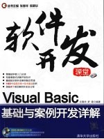 Visual Basic基础与案例开发详解