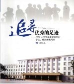 追寻优秀的足迹：2007-2008年度成电杰出学生、陈邦清班风采