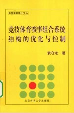 竞技体育赛事组合系统结构的优化与控制