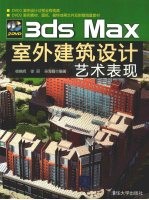 3ds Max室外建筑设计艺术表现