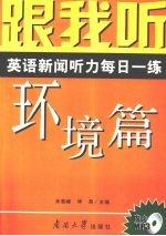 跟我听 英语新闻听力每日一练 环境篇 导听版