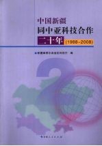 中国新疆同中亚科技合作二十年  1988-2008