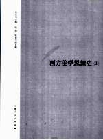 西方美学思想史 上