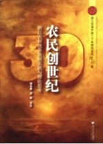 农民创世纪 浙江农村改革发展实践与理论思考理论篇