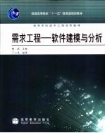 需求工程  软件建模与分析