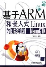 基于ARM和嵌入式Linux的图形编程 NanoGTK