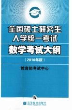 全国硕士研究生入学统一考试数学考试大纲 2010年版