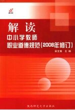 解读中小学教师职业道德规范 2008年修订