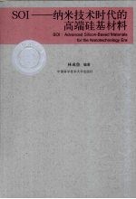 SOI-纳米技术时代的高端硅基材料