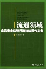 流通领域食品安全监管行政执法操作实务