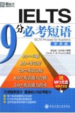 IELTS 9分必考短语·学术类