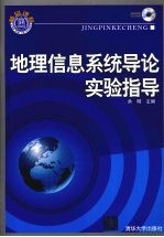 地理信息系统导论实验指导