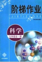 阶梯作业 科学 九年级 全