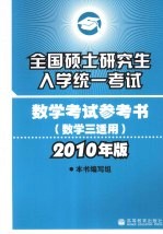 全国硕士研究生入学统一考试数学考试参考书 数学三适用 2010年版