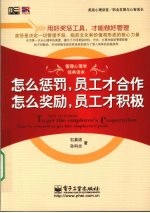 怎么惩罚，员工才合作 怎么奖励，员工才积极