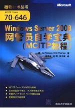 Windows Server 2008网管员自学宝典 MCITP教程