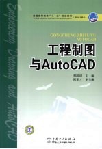 工程制图与AutoCAD