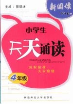 小学生天天诵读 四年级