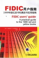 FIDIC用户指南1999年版红皮书和黄皮书实用指南