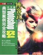 博客式中文版Photoshop CS4典型案例完全攻略