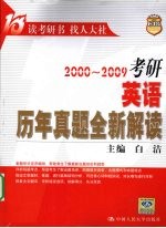 2000-2009考研英语历年真题全新解读