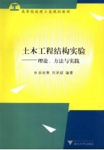 土木工程结构实验 理论方法与实践