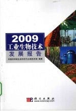 2009工业生物技术发展报告