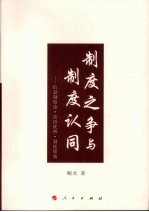 制度之争与制度认同  信息制度论·话语优势·制度绩效