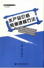 水产品价格预测建模方法