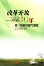 改革开放30年四川教育回顾与展望