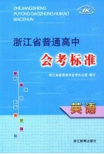 浙江省普通高中会考标准 英语