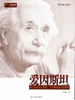 爱因斯坦 科学是永无止境的，它不断探索未知世界