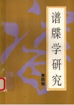 谱牒学研究 第4辑