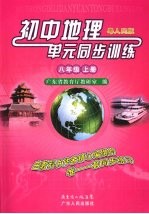 初中地理单元同步训练 八年级 上