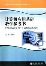 计算机应用基础教学参考书 Windows XP+Office 2007