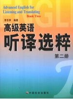 高级英语听译选粹 第2册